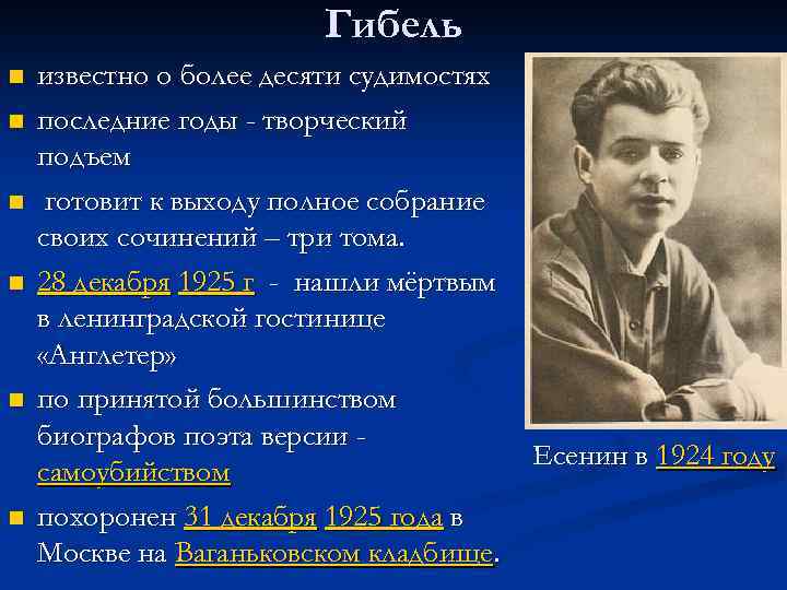 Гибель n n n известно о более десяти судимостях последние годы - творческий подъем