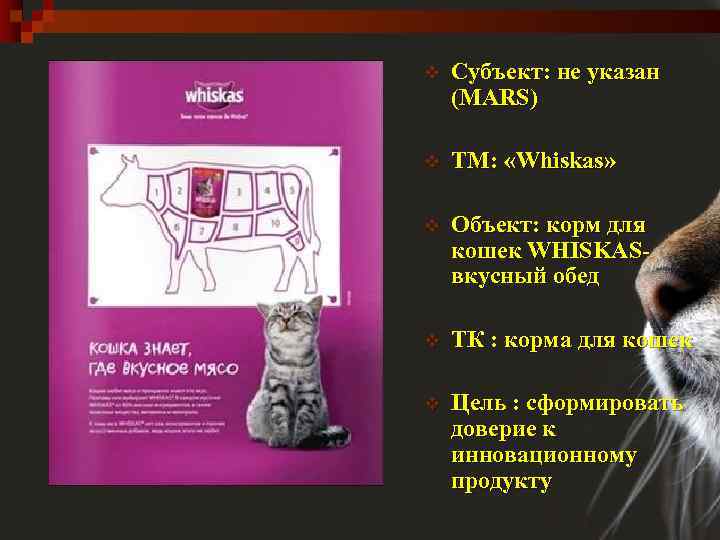 v Субъект: не указан (MARS) v ТМ: «Whiskas» v Объект: корм для кошек WHISKASвкусный