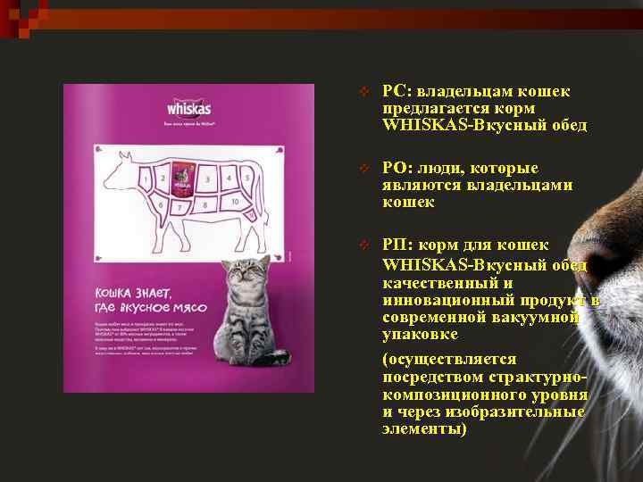 v РС: владельцам кошек предлагается корм WHISKAS-Вкусный обед v РО: люди, которые являются владельцами