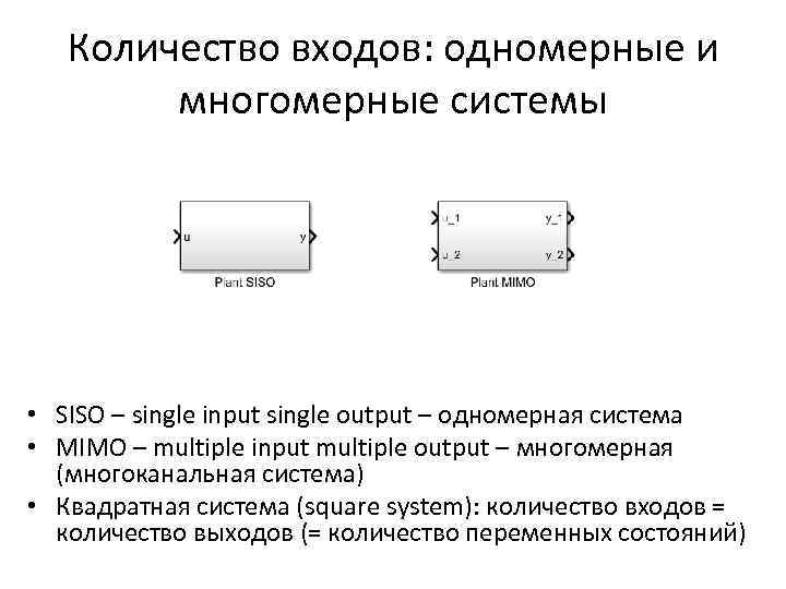 Количество входов: одномерные и многомерные системы • SISO – single input single output –