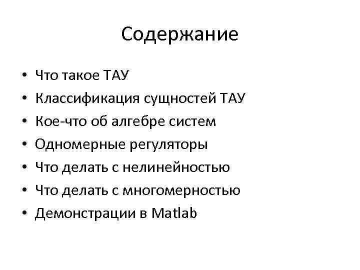 Содержание • • Что такое ТАУ Классификация сущностей ТАУ Кое-что об алгебре систем Одномерные