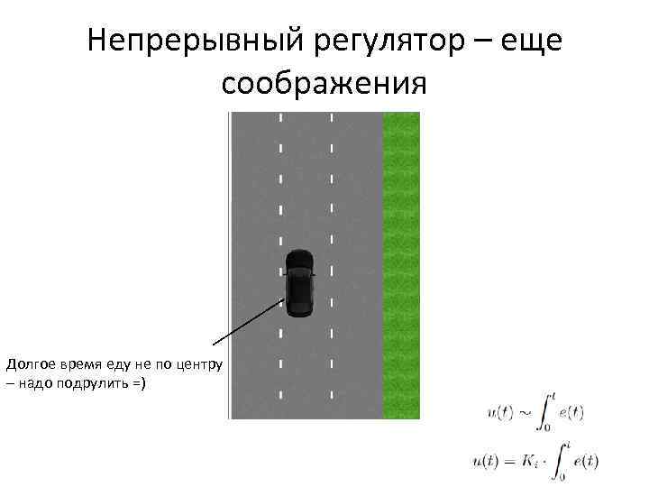 Непрерывный регулятор – еще соображения Долгое время еду не по центру – надо подрулить