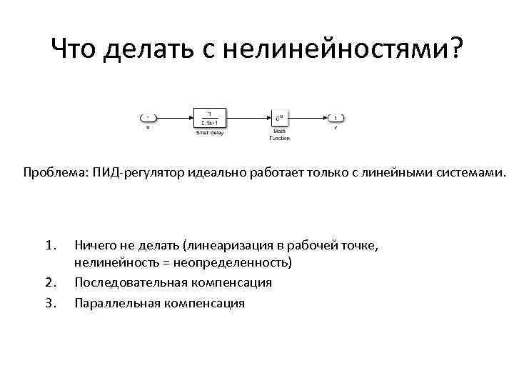 Что делать с нелинейностями? Проблема: ПИД-регулятор идеально работает только с линейными системами. 1. 2.