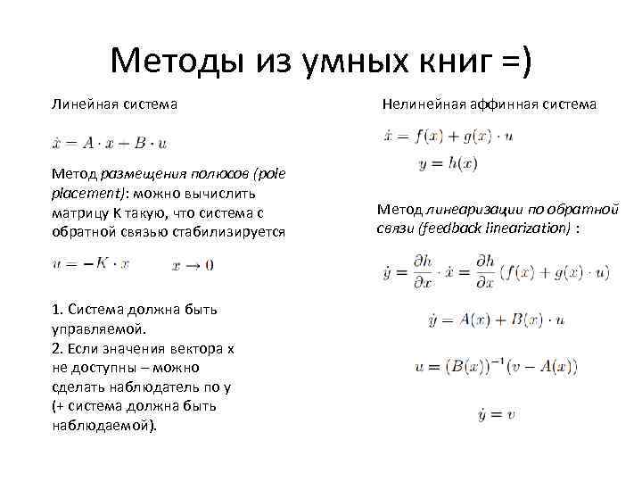 Методы из умных книг =) Линейная система Метод размещения полюсов (pole placement): можно вычислить