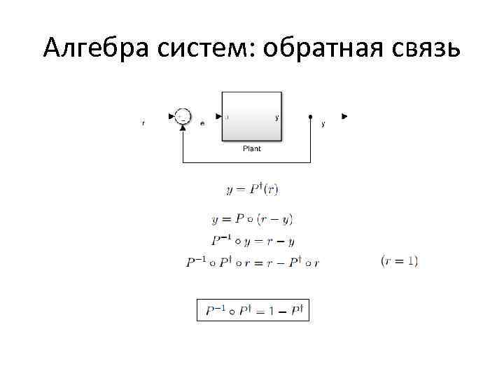 Алгебра систем: обратная связь 