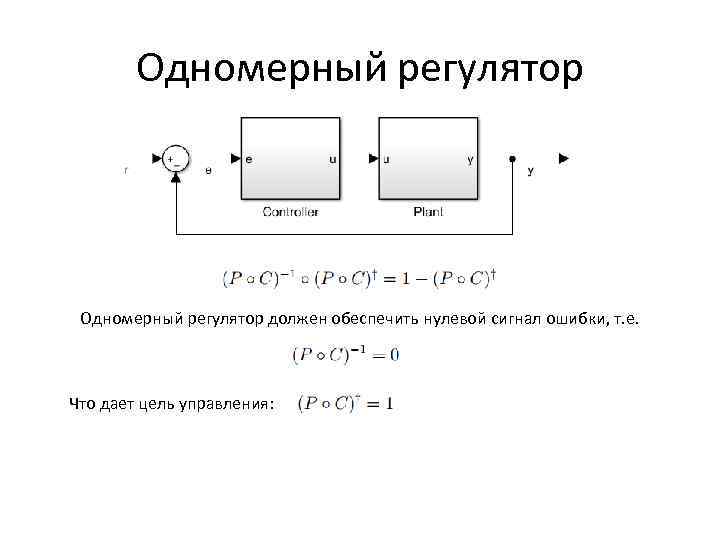 Одномерный регулятор должен обеспечить нулевой сигнал ошибки, т. е. Что дает цель управления: 