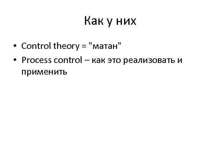 Как у них • Control theory = 