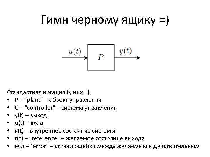 Гимн черному ящику =) Стандартная нотация (у них =): • P – 