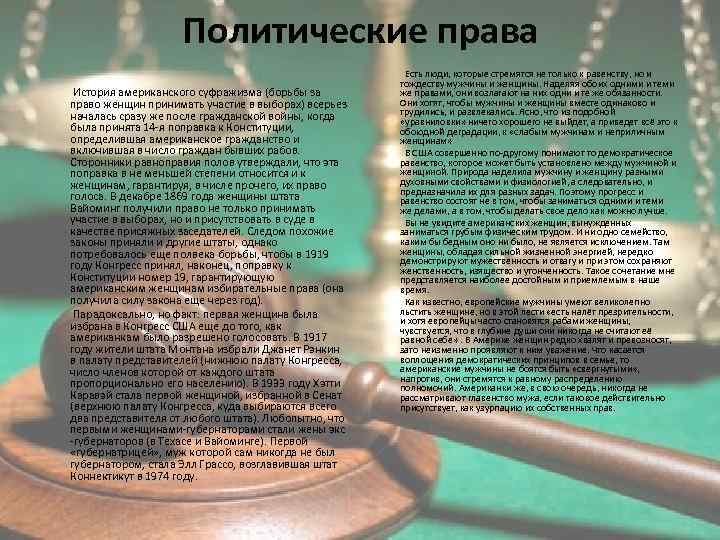 Политические права История американского суфражизма (борьбы за право женщин принимать участие в выборах) всерьез