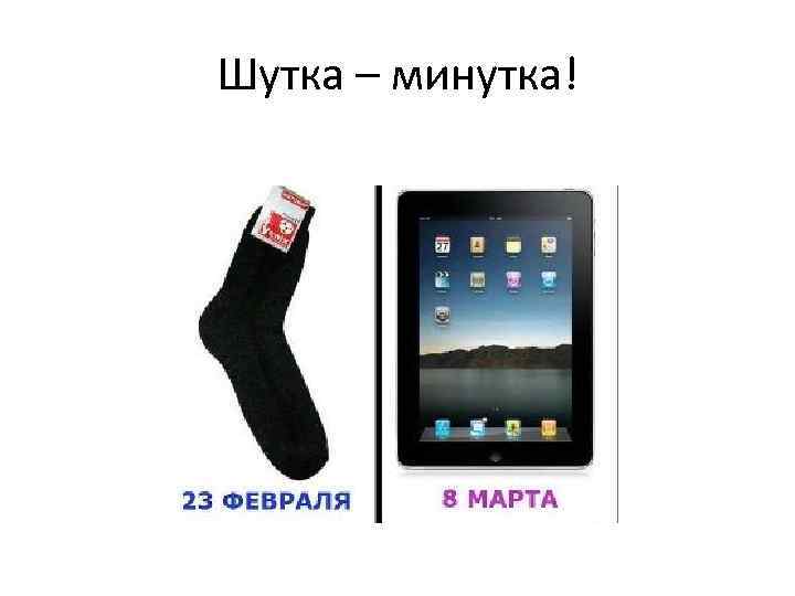Шутка – минутка! 
