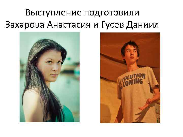 Выступление подготовили Захарова Анастасия и Гусев Даниил 