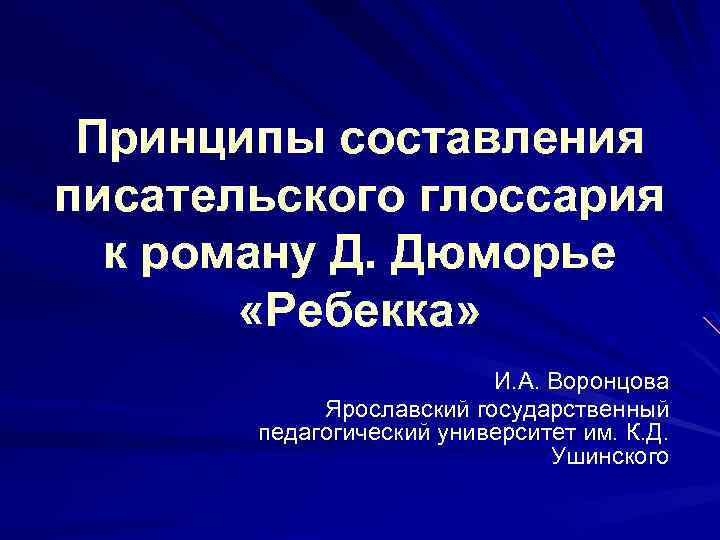 Принципы составления писательского глоссария к роману Д. Дюморье «Ребекка» И. А. Воронцова Ярославский государственный