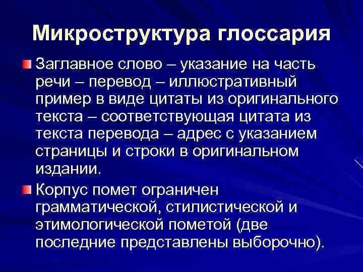 Микроструктура глоссария Заглавное слово – указание на часть речи – перевод – иллюстративный пример