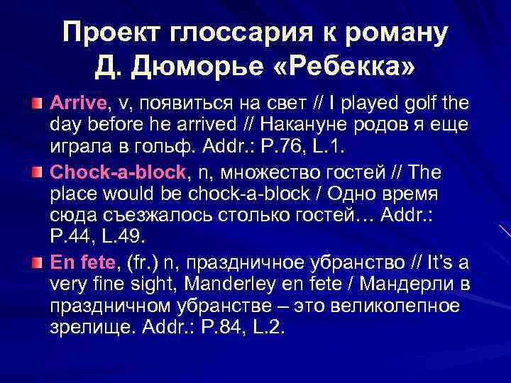 Проект глоссария к роману Д. Дюморье «Ребекка» Arrive, v, появиться на свет // I