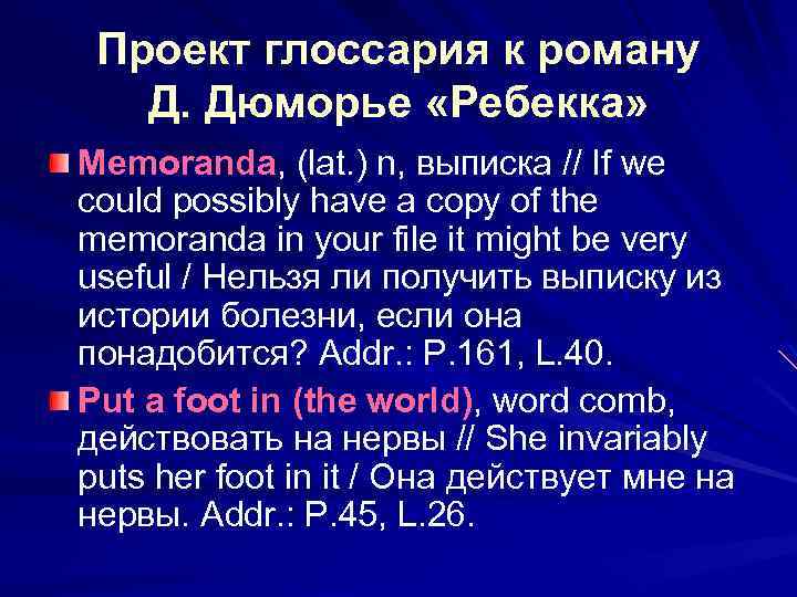 Проект глоссария к роману Д. Дюморье «Ребекка» Memoranda, (lat. ) n, выписка // If