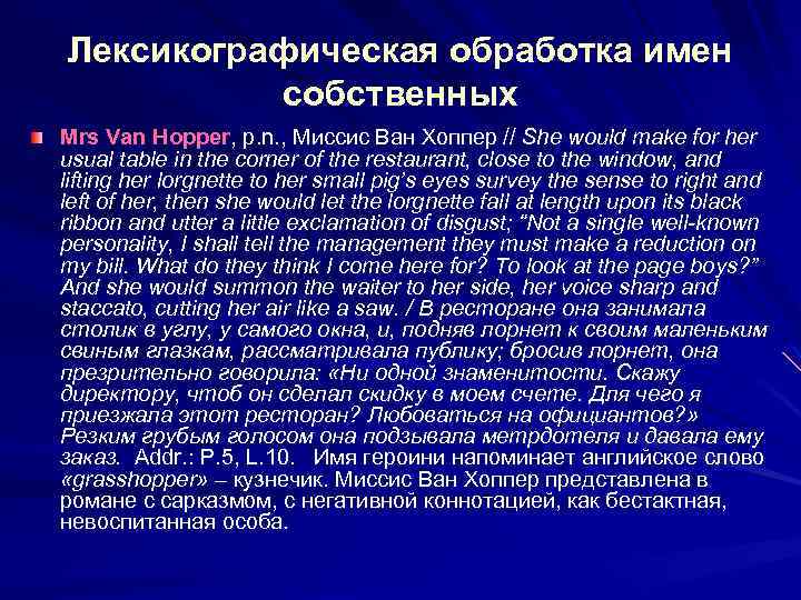 Лексикографическая обработка имен собственных Mrs Van Hopper, p. n. , Миссис Ван Хоппер //