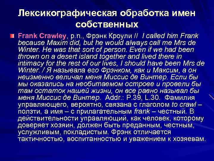 Лексикографическая обработка имен собственных Frank Crawley, p. n. , Фрэнк Кроули // I called