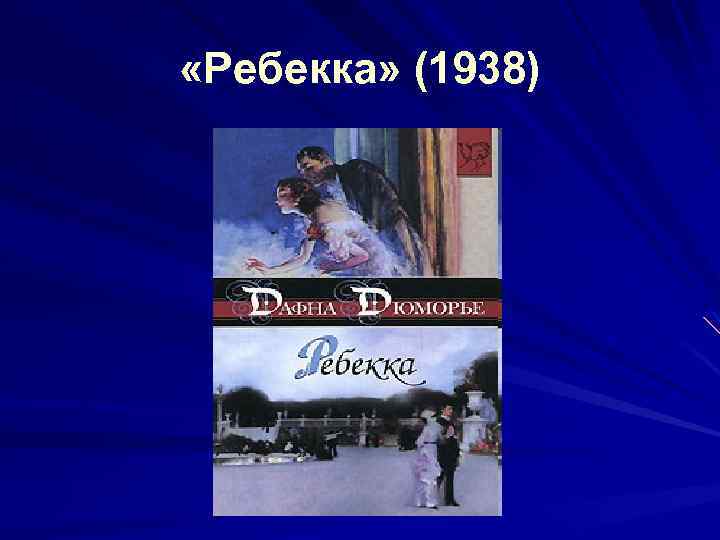  «Ребекка» (1938) 