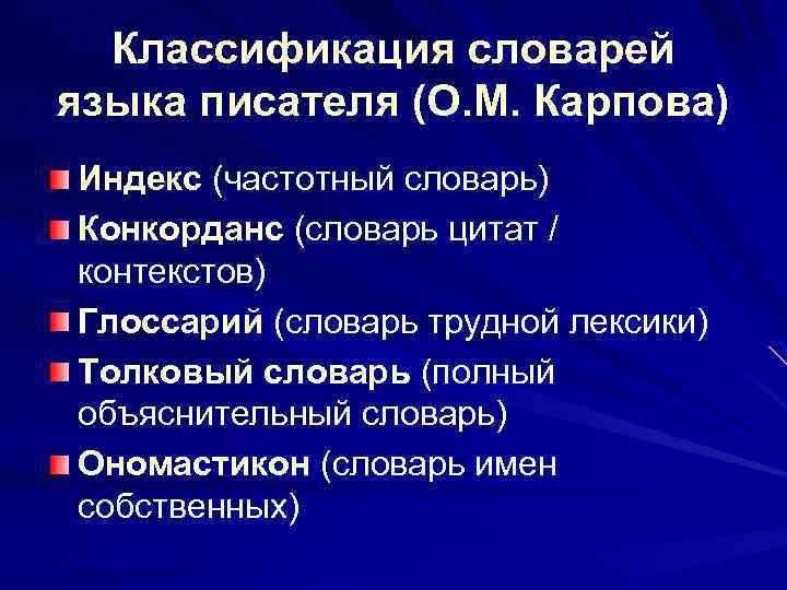 Классификация словарей языка писателя (О. М. Карпова) Индекс (частотный словарь) Конкорданс (словарь цитат /