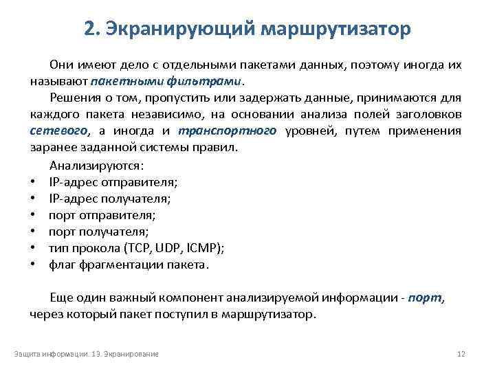 2. Экранирующий маршрутизатор Они имеют дело с отдельными пакетами данных, поэтому иногда их называют