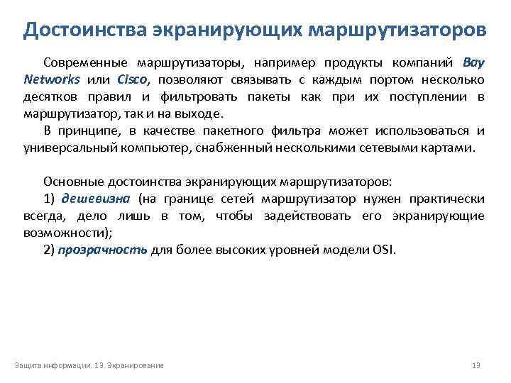 Достоинства экранирующих маршрутизаторов Современные маршрутизаторы, например продукты компаний Bay Networks или Cisco, позволяют связывать