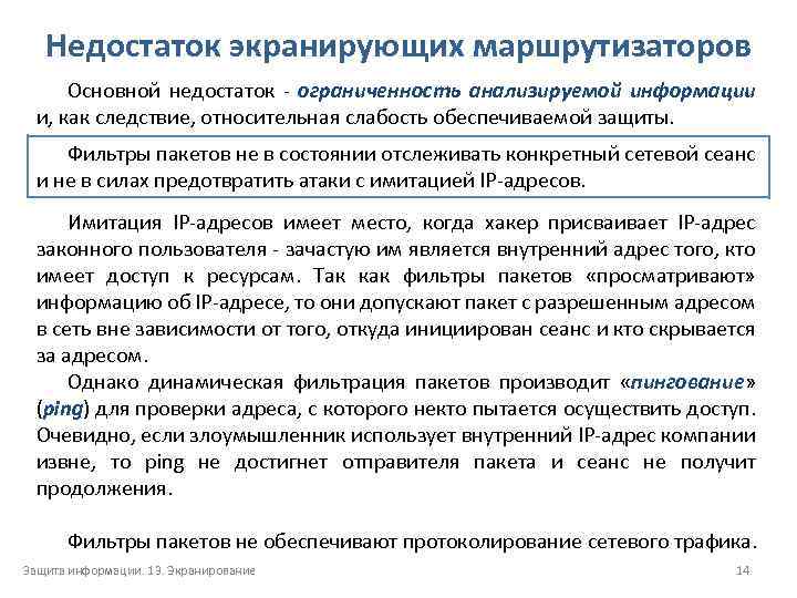 Недостаток экранирующих маршрутизаторов Основной недостаток ограниченность анализируемой информации и, как следствие, относительная слабость обеспечиваемой