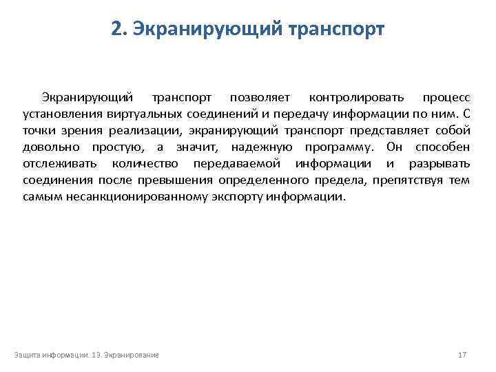 2. Экранирующий транспорт позволяет контролировать процесс установления виртуальных соединений и передачу информации по ним.