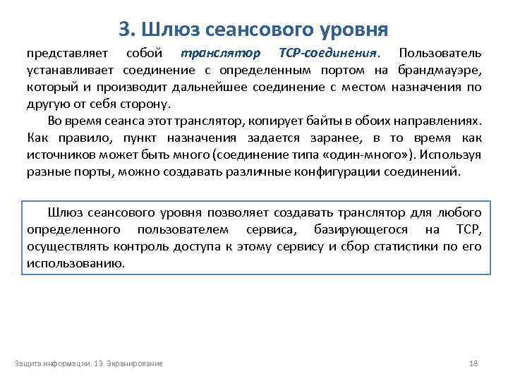 3. Шлюз сеансового уровня представляет собой транслятор TCP-соединения. Пользователь устанавливает соединение с определенным портом