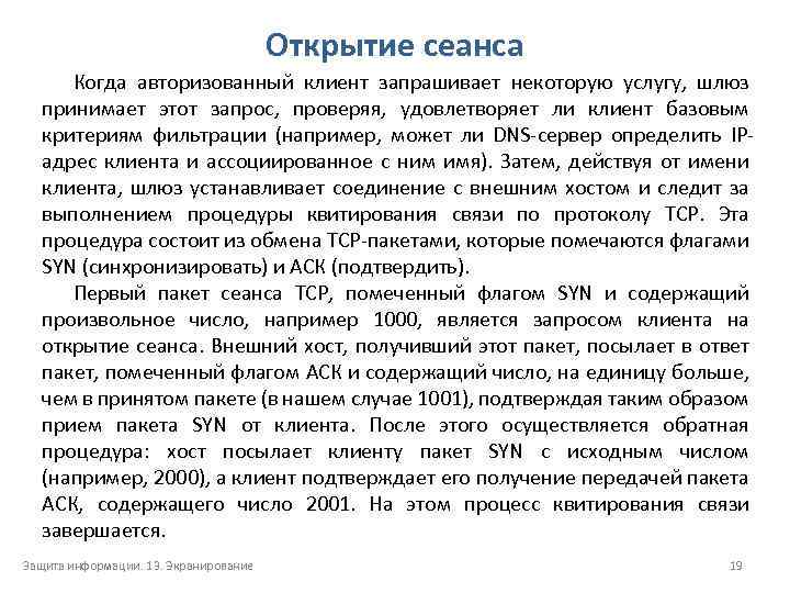 Открытие сеанса Когда авторизованный клиент запрашивает некоторую услугу, шлюз принимает этот запрос, проверяя, удовлетворяет