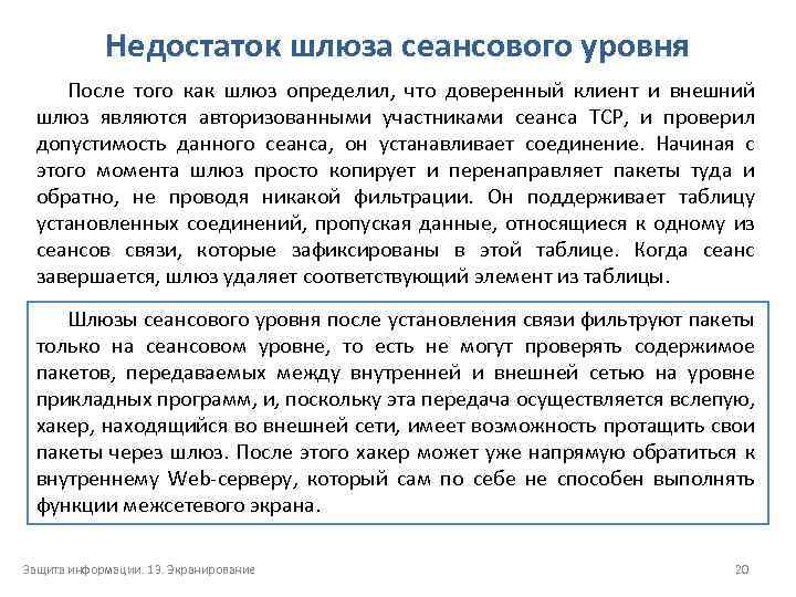 Недостаток шлюза сеансового уровня После того как шлюз определил, что доверенный клиент и внешний