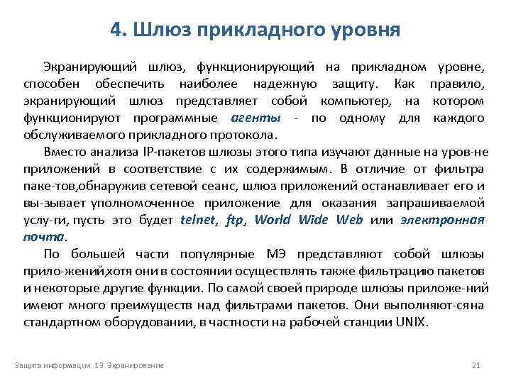 4. Шлюз прикладного уровня Экранирующий шлюз, функционирующий на прикладном уровне, способен обеспечить наиболее надежную
