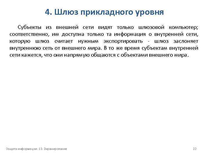 4. Шлюз прикладного уровня Субъекты из внешней сети видят только шлюзовой компьютер; соответственно, им