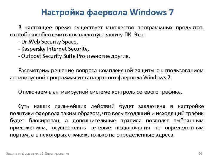 Настройка фаервола Windows 7 В настоящее время существует множество программных продуктов, способных обеспечить комплексную