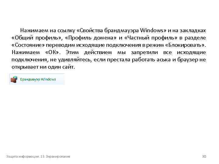 Нажимаем на ссылку «Свойства брандмауэра Windows» и на закладках «Общий профиль» , «Профиль домена»