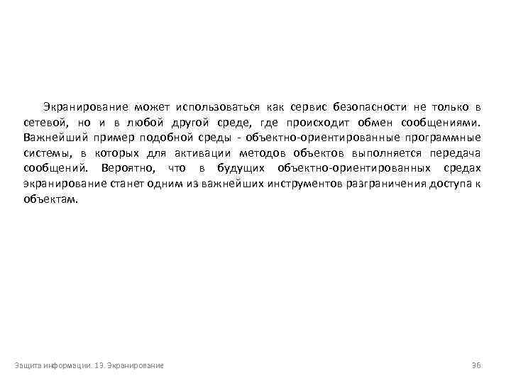 Экранирование может использоваться как сервис безопасности не только в сетевой, но и в любой