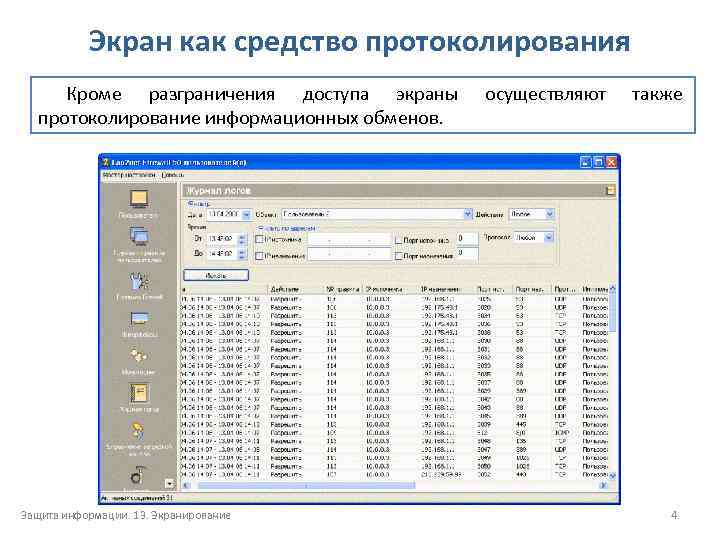 Экран как средство протоколирования Кроме разграничения доступа экраны протоколирование информационных обменов. Защита информации. 13.