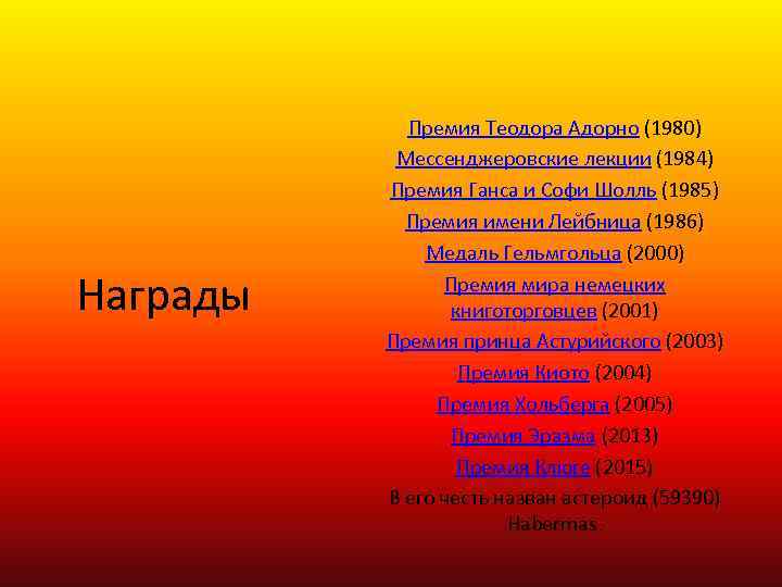 Награды Премия Теодора Адорно (1980) Мессенджеровские лекции (1984) Премия Ганса и Софи Шолль (1985)