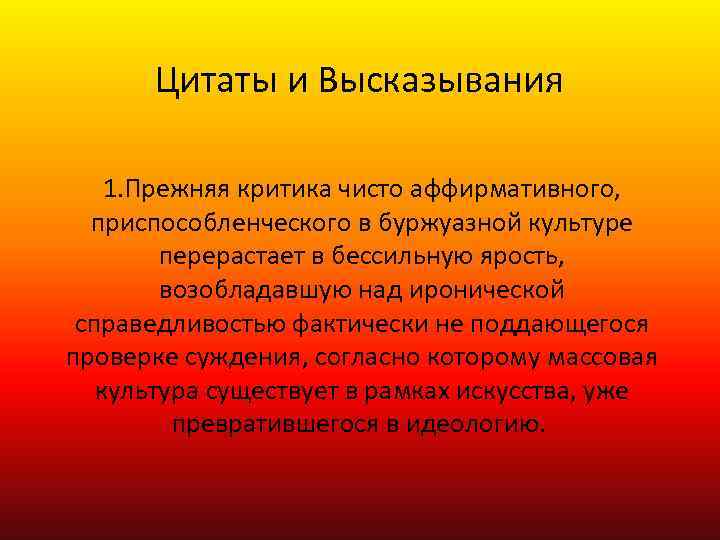 Цитаты и Высказывания 1. Прежняя критика чисто аффирмативного, приспособленческого в буржуазной культуре перерастает в