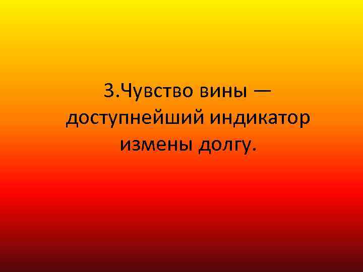 3. Чувство вины — доступнейший индикатор измены долгу. 