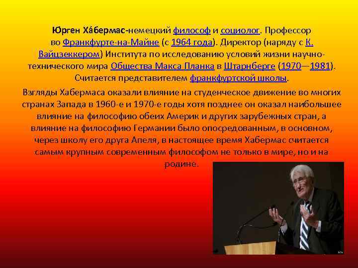 Ю рген Ха бермас-немецкий философ и социолог. Профессор во Франкфурте-на-Майне (с 1964 года). Директор
