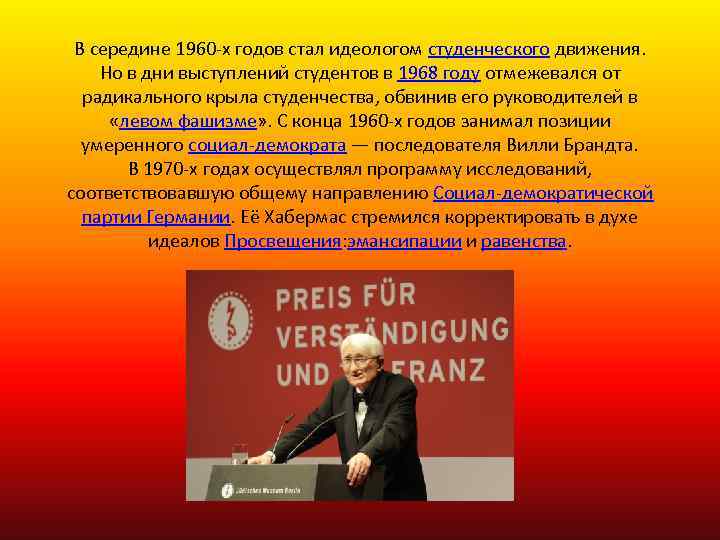 В середине 1960 -х годов стал идеологом студенческого движения. Но в дни выступлений студентов