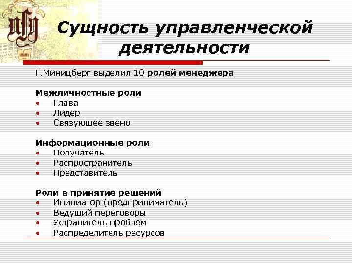 Сущность управленческой деятельности Г. Миницберг выделил 10 ролей менеджера Межличностные роли • Глава •