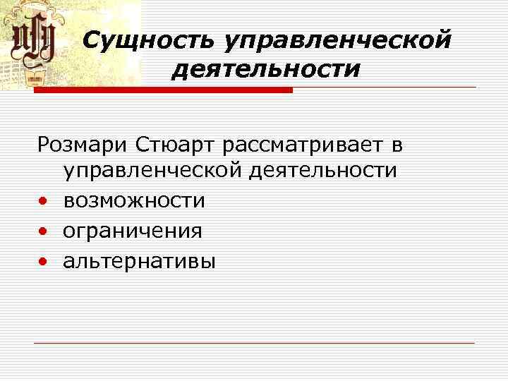 Сущность управленческой деятельности Розмари Стюарт рассматривает в управленческой деятельности • возможности • ограничения •