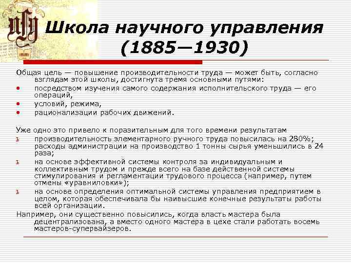 Школа научного управления (1885— 1930) Общая цель — повышение производительности труда — может быть,