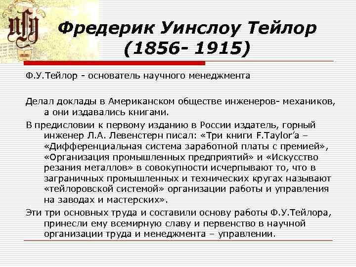 Фредерик Уинслоу Тейлор (1856 - 1915) Ф. У. Тейлор основатель научного менеджмента Делал доклады