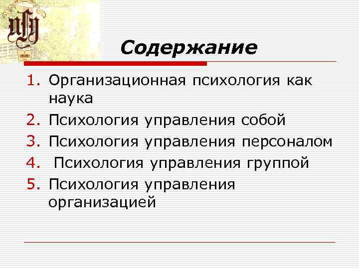 Содержание 1. Организационная психология как наука 2. Психология управления собой 3. Психология управления персоналом