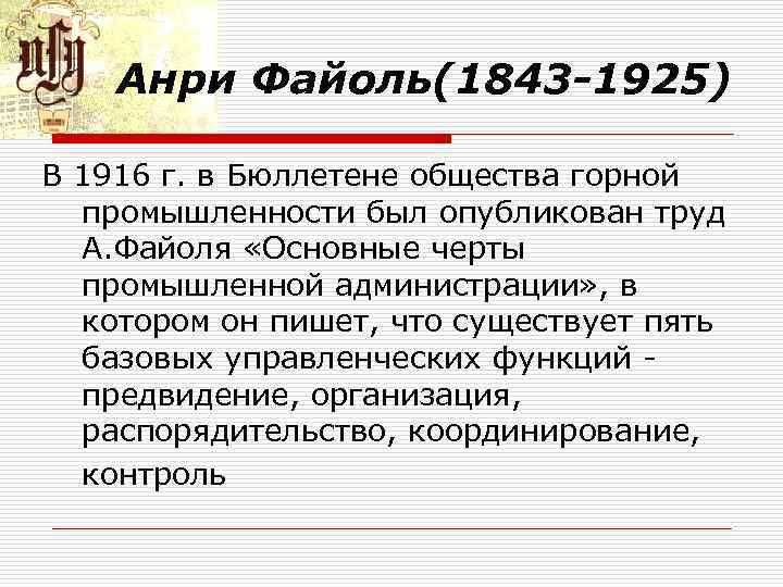 Анри Файоль(1843 -1925) В 1916 г. в Бюллетене общества горной промышленности был опубликован труд