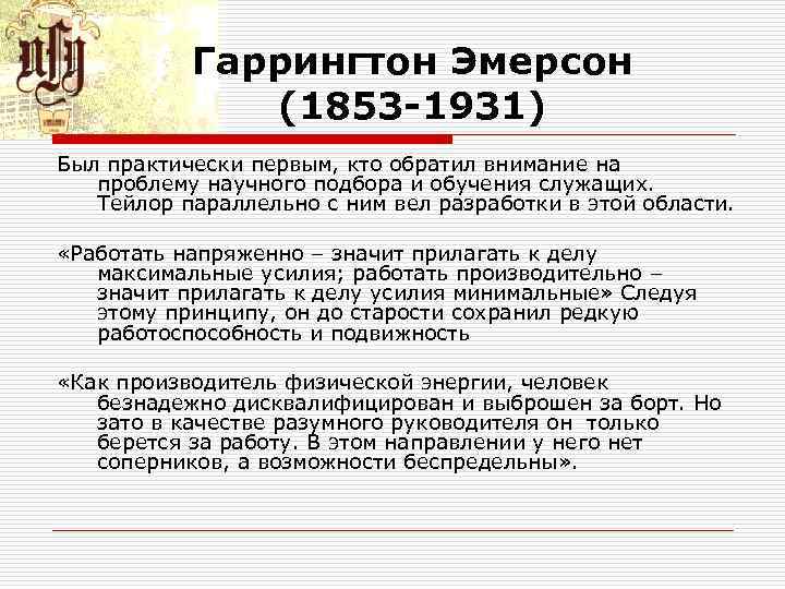 Гаррингтон Эмерсон (1853 -1931) Был практически первым, кто обратил внимание на проблему научного подбора