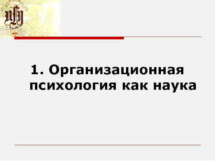 1. Организационная психология как наука 