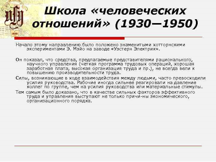 Школа «человеческих отношений» (1930— 1950) Начало этому направлению было положено знаменитыми хотторнскими экспериментами Э.